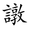 譈
