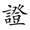 證