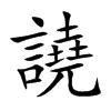 譊
