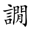 譋