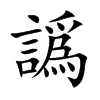 譌