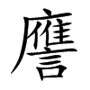 譍
