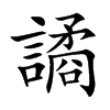 譎