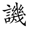 譏