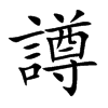 譐