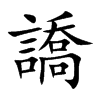 譑