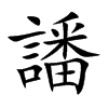 譒