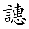 譓