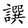 譔