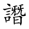 譖