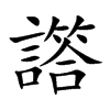 譗