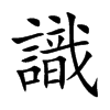 識