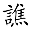 譙