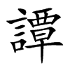 譚