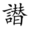 譛
