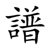 譜