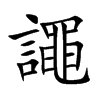 譝