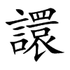 譞