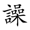 譟