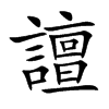 譠