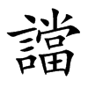 譡