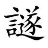 譢
