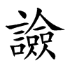 譣