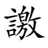 譤