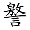 譥