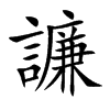 譧