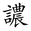 譨