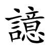 譩