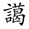 譪