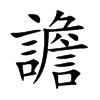 譫