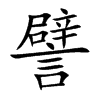 譬