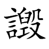 譭