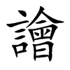 譮