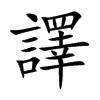 譯