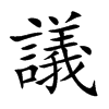 議