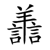 譱