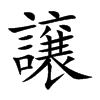 譲