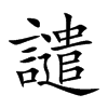 譴