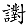 譵