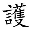 護