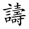 譸