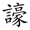 譹