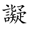 譺