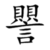譻