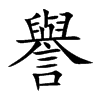 譽