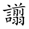 譾